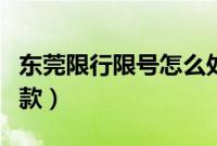东莞限行限号怎么处罚（东莞限牌限外扣分罚款）