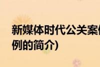 新媒体时代公关案例(关于新媒体时代公关案例的简介)