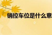 销控车位是什么意思（销控车位能买吗）