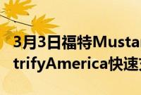 3月3日福特MustangMachE车主将通过ElectrifyAmerica快速充电站