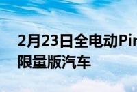 2月23日全电动PininfarinaBattista已经是限量版汽车