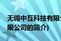 无锡中互科技有限公司(关于无锡中互科技有限公司的简介)