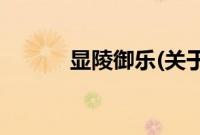显陵御乐(关于显陵御乐的简介)