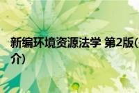 新编环境资源法学 第2版(关于新编环境资源法学 第2版的简介)
