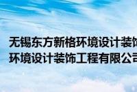 无锡东方新格环境设计装饰工程有限公司(关于无锡东方新格环境设计装饰工程有限公司的简介)