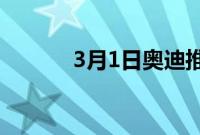 3月1日奥迪推出A6轿车PHEV