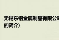 无锡东钢金属制品有限公司(关于无锡东钢金属制品有限公司的简介)