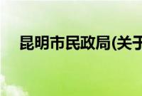 昆明市民政局(关于昆明市民政局的简介)