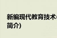 新编现代教育技术(关于新编现代教育技术的简介)