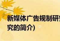 新媒体广告规制研究(关于新媒体广告规制研究的简介)