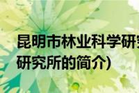 昆明市林业科学研究所(关于昆明市林业科学研究所的简介)