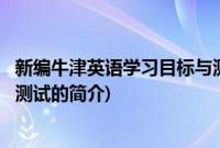 新编牛津英语学习目标与测试(关于新编牛津英语学习目标与测试的简介)