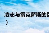 凌志与雷克萨斯的区别（雷克萨斯是凌志车吗）