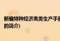 新编特种经济禽类生产手册(关于新编特种经济禽类生产手册的简介)