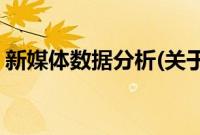 新媒体数据分析(关于新媒体数据分析的简介)