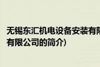 无锡东汇机电设备安装有限公司(关于无锡东汇机电设备安装有限公司的简介)