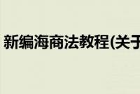 新编海商法教程(关于新编海商法教程的简介)