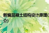 新编混凝土结构设计原理(关于新编混凝土结构设计原理的简介)