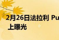 2月26日法拉利 Purosangue 在 Instagram 上曝光