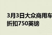 3月3日大众商用车推出二手货车优惠全系列折扣750英镑