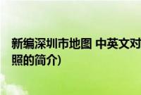新编深圳市地图 中英文对照(关于新编深圳市地图 中英文对照的简介)