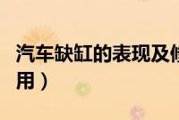 汽车缺缸的表现及修理（车子缺缸维修多少费用）