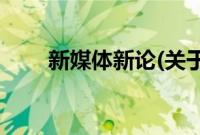 新媒体新论(关于新媒体新论的简介)
