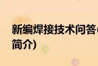 新编焊接技术问答(关于新编焊接技术问答的简介)