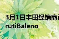 3月1日丰田经销商已开始接受喜欢改款的MarutiBaleno