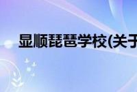 显顺琵琶学校(关于显顺琵琶学校的简介)