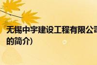 无锡中宇建设工程有限公司(关于无锡中宇建设工程有限公司的简介)