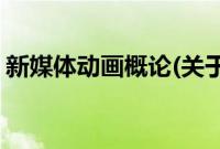 新媒体动画概论(关于新媒体动画概论的简介)
