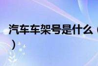 汽车车架号是什么（发动机号和车架号一样吗）