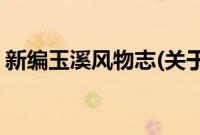新编玉溪风物志(关于新编玉溪风物志的简介)