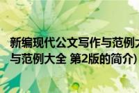 新编现代公文写作与范例大全 第2版(关于新编现代公文写作与范例大全 第2版的简介)