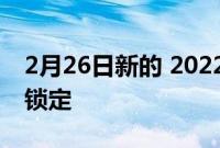 2月26日新的 2022 日产 X-TRAIL 在发布后锁定