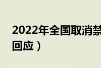 2022年全国取消禁摩令吗（摩托解禁交通部回应）