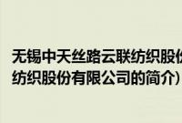 无锡中天丝路云联纺织股份有限公司(关于无锡中天丝路云联纺织股份有限公司的简介)