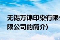 无锡万锦印染有限公司(关于无锡万锦印染有限公司的简介)