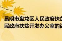 昆明市盘龙区人民政府扶贫开发办公室(关于昆明市盘龙区人民政府扶贫开发办公室的简介)