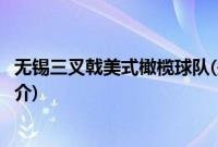 无锡三叉戟美式橄榄球队(关于无锡三叉戟美式橄榄球队的简介)