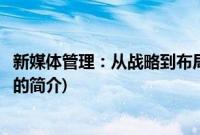 新媒体管理：从战略到布局(关于新媒体管理：从战略到布局的简介)