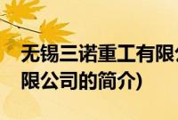 无锡三诺重工有限公司(关于无锡三诺重工有限公司的简介)