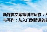 新媒体文案策划与写作：从入门到精通(关于新媒体文案策划与写作：从入门到精通的简介)