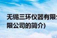 无锡三环仪器有限公司(关于无锡三环仪器有限公司的简介)