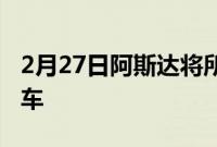 2月27日阿斯达将所有公司汽车转换为电动汽车