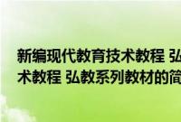 新编现代教育技术教程 弘教系列教材(关于新编现代教育技术教程 弘教系列教材的简介)
