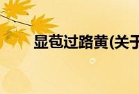 显苞过路黄(关于显苞过路黄的简介)