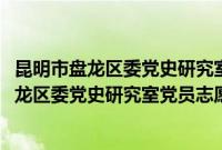 昆明市盘龙区委党史研究室党员志愿者服务队(关于昆明市盘龙区委党史研究室党员志愿者服务队的简介)