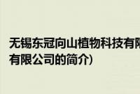 无锡东冠向山植物科技有限公司(关于无锡东冠向山植物科技有限公司的简介)